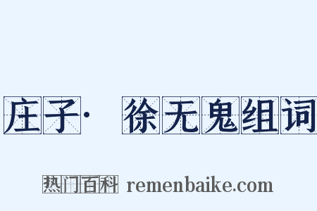 庄子·徐无鬼组词是什么意思的图片
